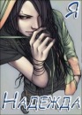 Фотография Красавиной Надежды
