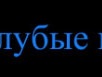 Валерія Лукашевич фотография #13 (источник - https://vk.com/id118310788)