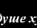 Юлічка Святославська фотография #31 (источник - https://vk.com/id153115009)