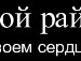 Сергій Жганич фотография #48 (источник - https://vk.com/id93104808)