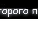 Міша Бридун фотография #44 (источник - https://vk.com/id155588417)