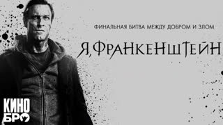 Я, Франкенштейн | I, Frankenstein (2013)