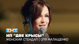 Женский стендап: Оля Малащенко - ИП "Две крысы"