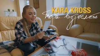 KARA KROSS (Кара Кросс) - Пора взрослеть (Премьера клипа 2022)