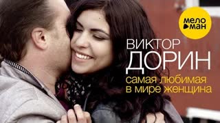 Виктор Дорин - Самая любимая в мире женщина (Премьера клипа 2021)
