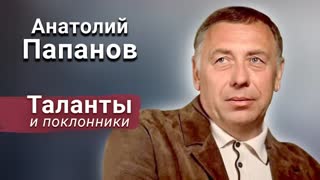К 100-летию со дня рождения любимого актера Анатолия Папанова.