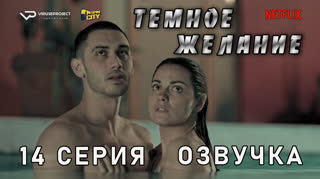 Темное желание / 14 из 18 / озвучка