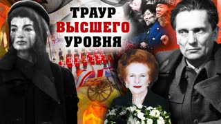 Траур высшего уровня. Как хоронят президентов? Центральное телевидение