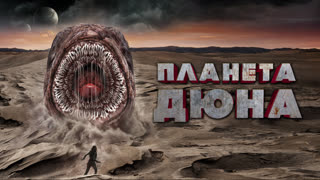 Планета Дюна