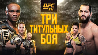 Промо UFC 261 - Три титульных боя