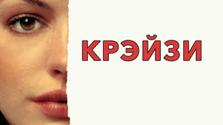 Крэйзи