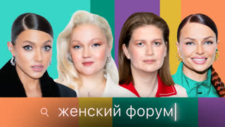 Женский Форум #109