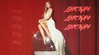 Assol (Ассоль) - Дискач (Премьера клипа 2020)