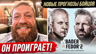 НОВЫЕ ПРОГНОЗЫ БОЙЦОВ на бой- ФЕДОР ЕМЕЛЬЯНЕНКО vs РАЙАН БЕЙДЕР 2 | Прямой Эфир Bellator 290. Новости ММА