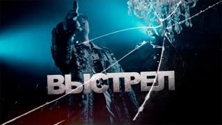 Нурминский - Выстрел (Премьера клипа 2022)