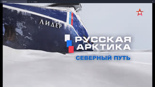 Д/с «Русская Арктика. Северный путь». Во льдах Холодной войны
