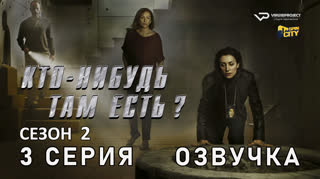 Кто-нибудь там есть? / сезон 2 / 3 из 13 / озвучка