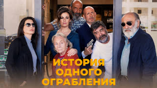 История одного ограбления