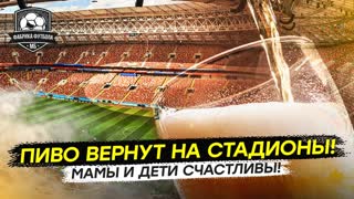 Хватит издеваться! Пиво, водка и Fan ID