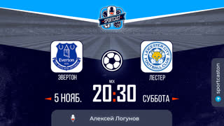 Смотреть онлайн прямая трансляция футбол Эвертон - Лестер