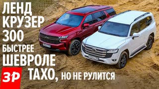 Chevrolet Tahoe или Toyota Land Cruiser 300: что круче?