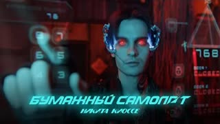 Никита Киоссе - Бумажный самолёт (Премьера клипа 2021)