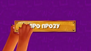 Развлечёба. Сезон 2. Серия 133 - Про прозу