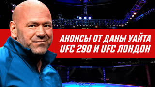 Большой анонс от Даны Уайта - UFC 290: Волкановски vs Родригез