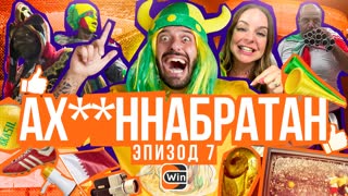 АХ**ННАБРАТАН: Эпизод 7