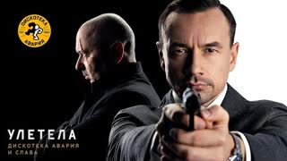 Дискотека Авария и Слава - Улетела (Премьера клипа 2022)