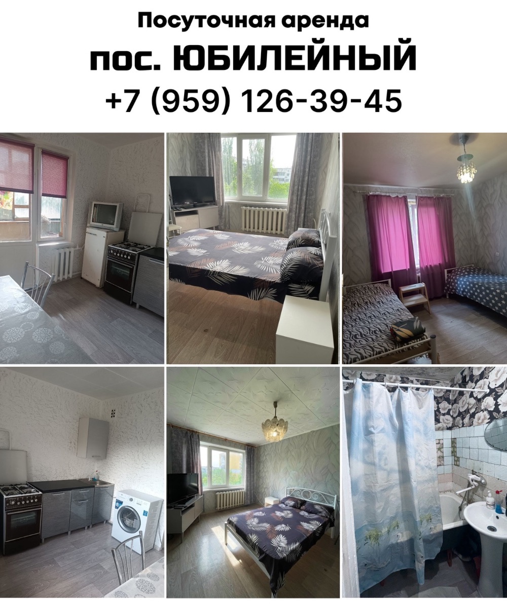 Сдаётся квартира посуточно пос. Юбилейный!
Бронирование: +7 (959) 126-39-45
Ваш комфорт — наш приоритет:
• Уютная квартира с удобной мебелью
• Полны...