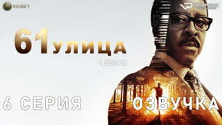 61-я улица / 6 из 8 / озвучка / 2022 / триллер, драма, криминал / США / сериал