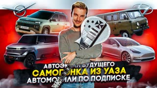 Автоэкран будущего | Самогонка из УАЗа | Автомобили по подписке