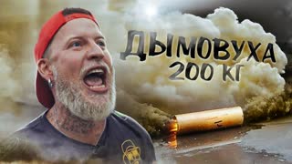 Самая большая в мире ДЫМОВУХА! Эксперимент