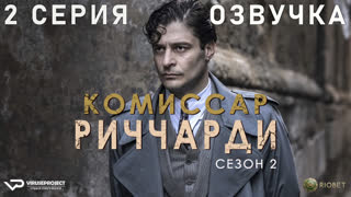 Комиссар Риччарди / 2 из 4 / сезон 2 / озвучка / 2023 / драма, криминал, детектив / Италия / сериал