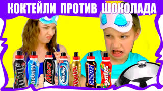НОВЫЕ ЧЕЛЛЕНДЖИ 2018 - Челлендж КОКТЕЙЛЬ против ШОКОЛАДА Марс Баунти Сникерс Твикс / Вики Шоу