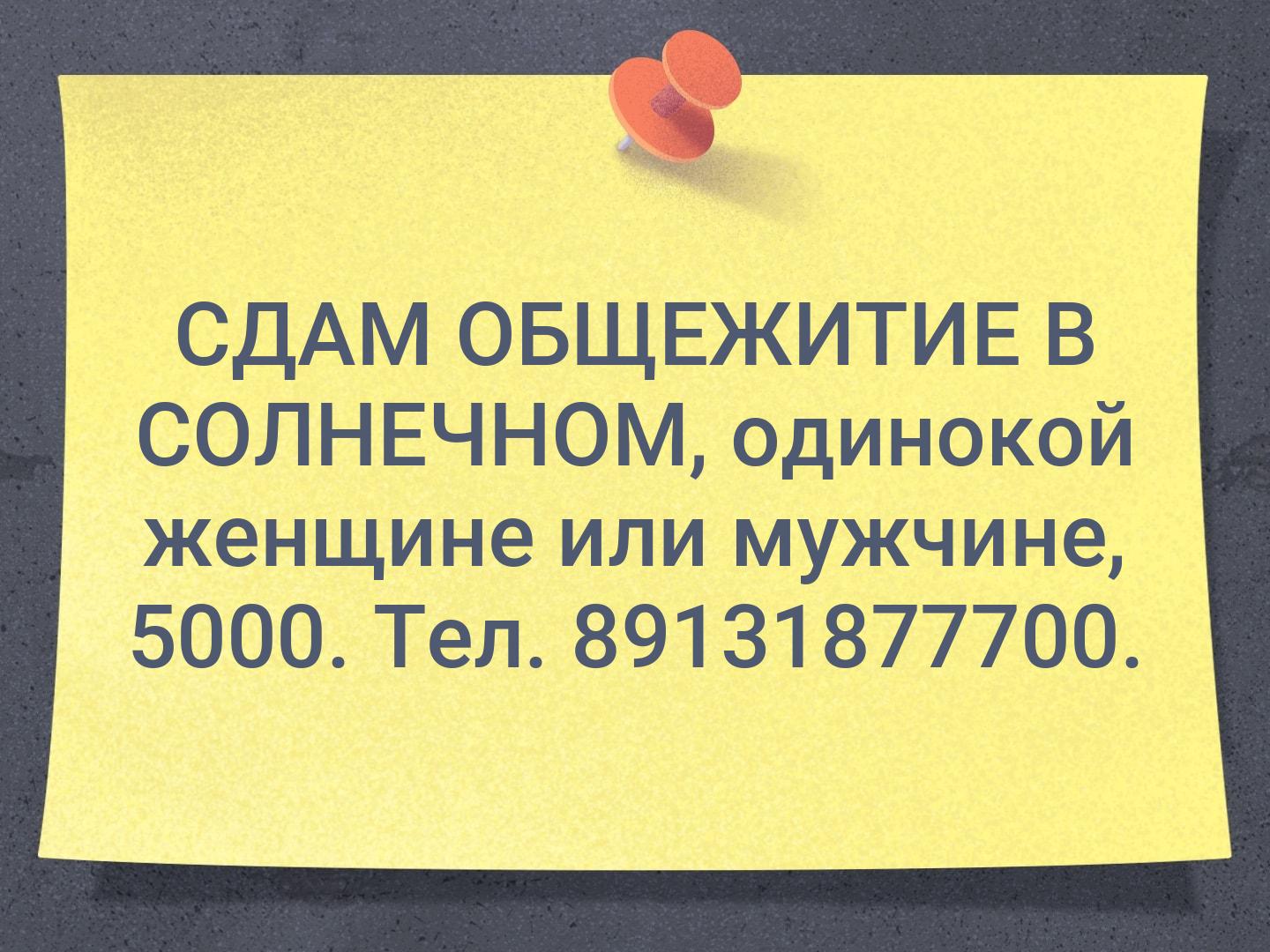 СДАМ ОБЩЕЖИТИЕ В СОЛНЕЧНОМ, одинокой женщине или мужчине, 5000. Тел. 89131877700.