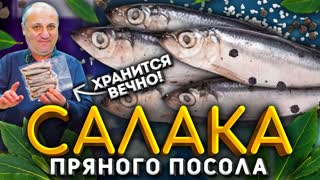Как вкусно засолить САЛАКУ дома! Хранится целый ГОД! Быстрый РЕЦЕПТ от шеф-повара Ильи Лазерсона