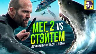 Мег 2 против Джейсона Стейтема - лучший блокбастер лета? (обзор фильма)