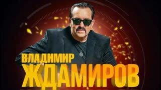 Премьера! Владимир Ждамиров – Я вернусь (23.01.2020)